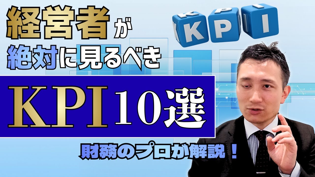 【財務知識】経営者が必ず見るべき「KPI 10選」を財務のプロが解説！【経営者必見】