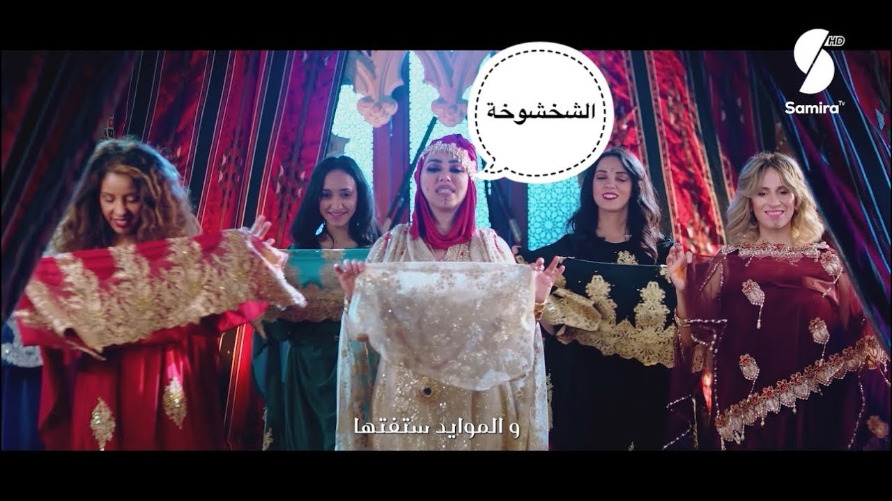 فوازير نال مع منال - الشخشوخة - الشاوي