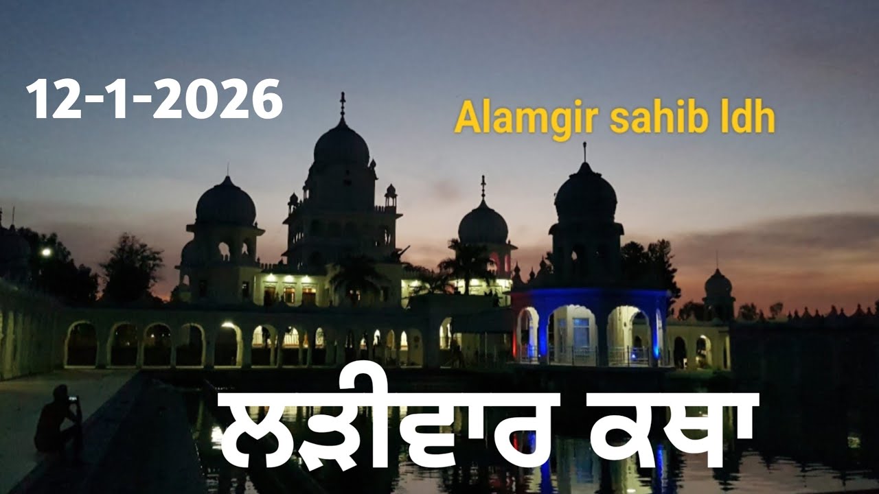 12 Jan-Livekatha manji sahib alamgir Bhai Balwinder Singh ji #youtubevideo #alamgir_sahib #video 