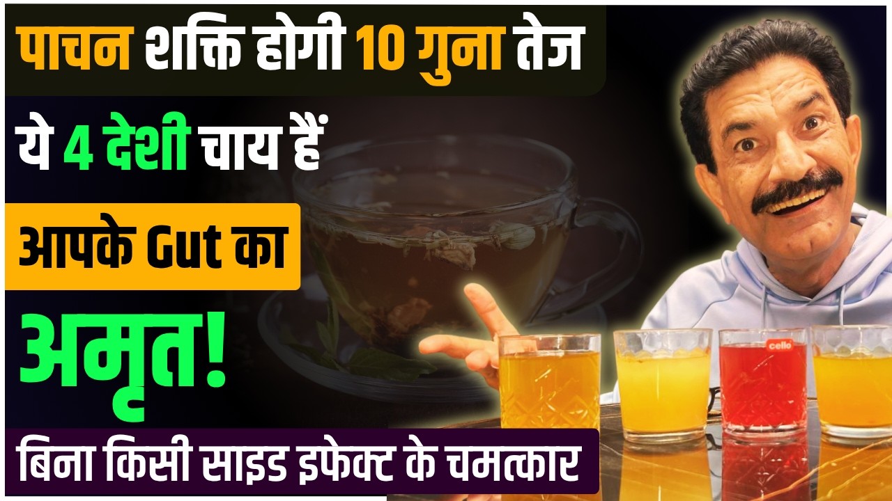 पेट की समस्याओं के लिए 4 असरदार चाय | Stop Digestive Issues: 4 Gut Healing Teas in Hindi | Ram Verma