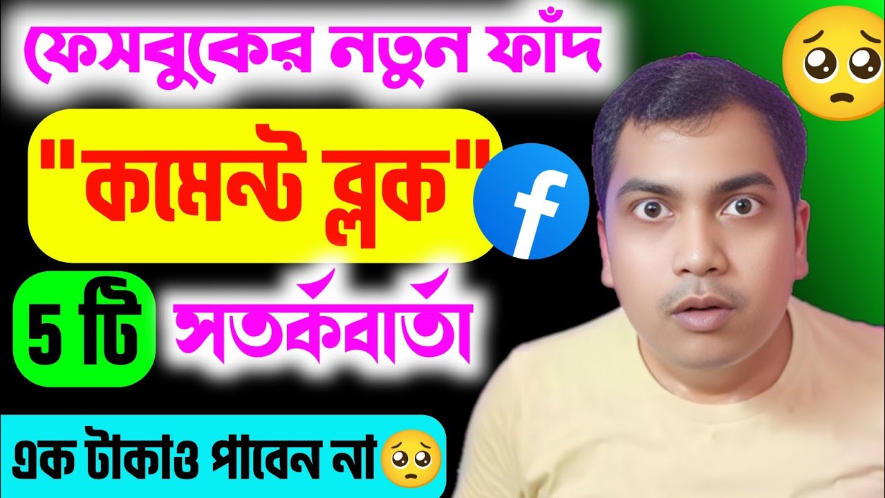 ফেসবুকের নতুন ফাঁদ ⚠️