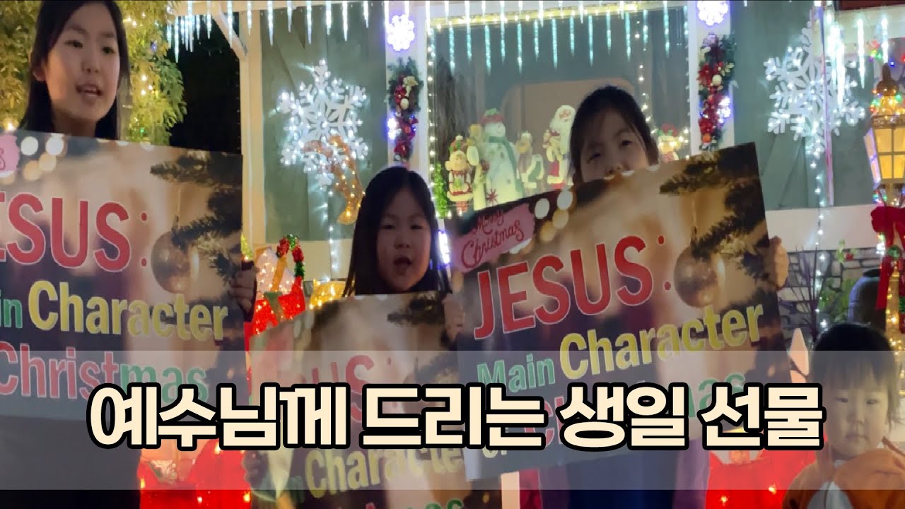 '예수님께 드리는 생일 선물' [성탄영상제]