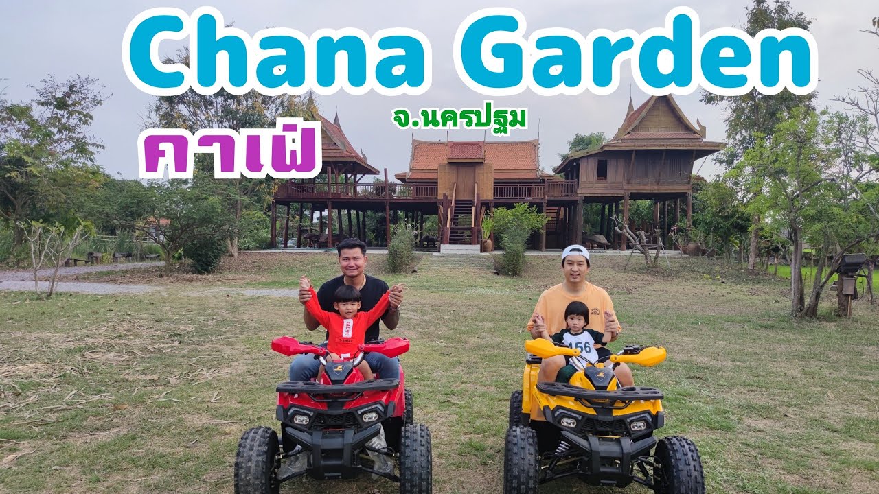 EP.39   สถานที่สวยๆ แห่งใหม่ ที่คาเฟ่ Chana Garden จ.นครปฐม ที่สำคัญมี ATV ให้ขับด้วยนะครับ
