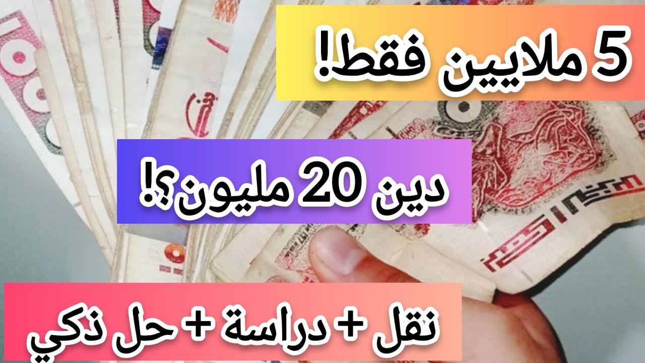 تحدي تقسيم راتب جزائري 👛 نقل، دراسة، ديون: واش ندير؟