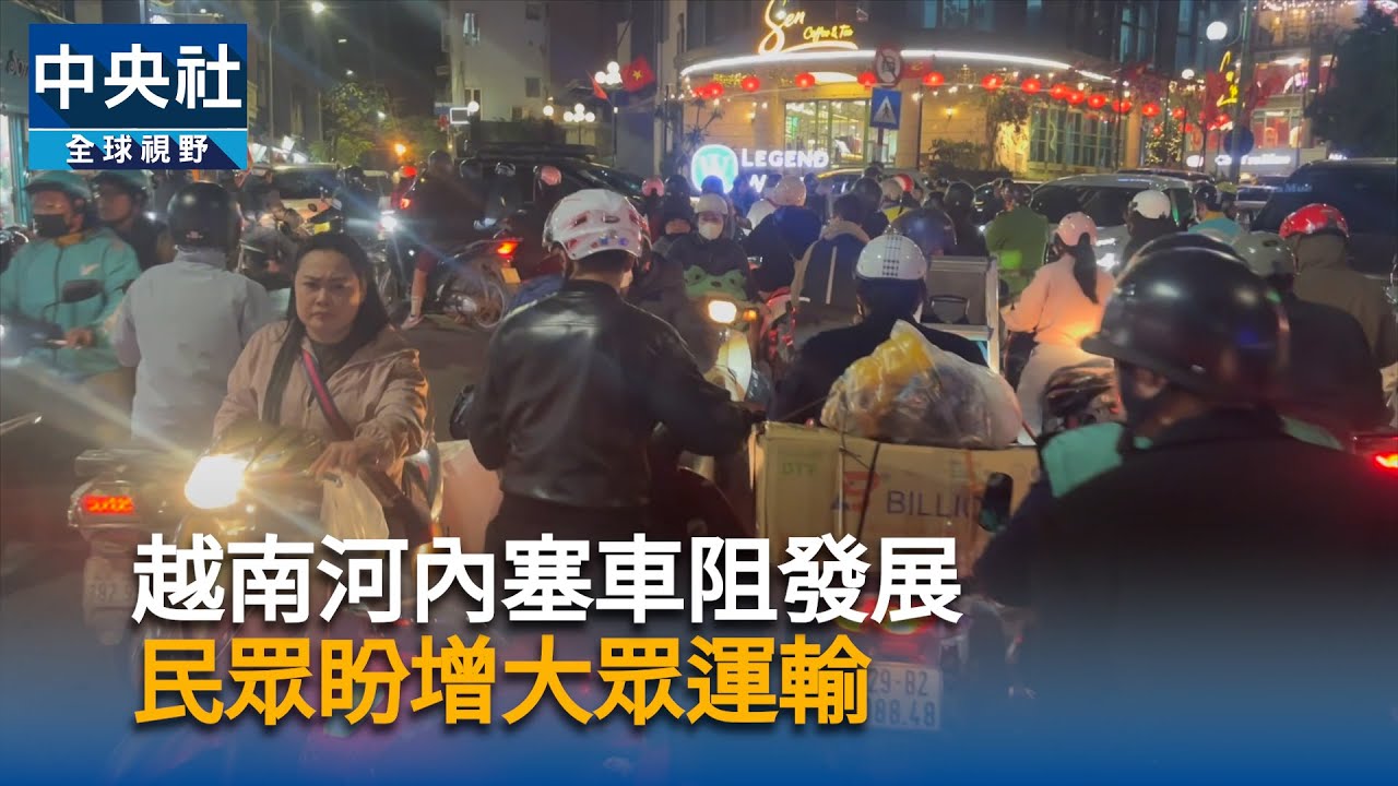 年損12億美元！越南河內交通壅塞阻礙發展｜中央社影音新聞
