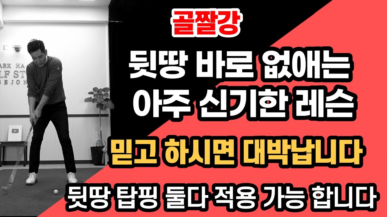 [골프레슨]아주 신기한 레슨&뒷땅 바로 없애는 레슨