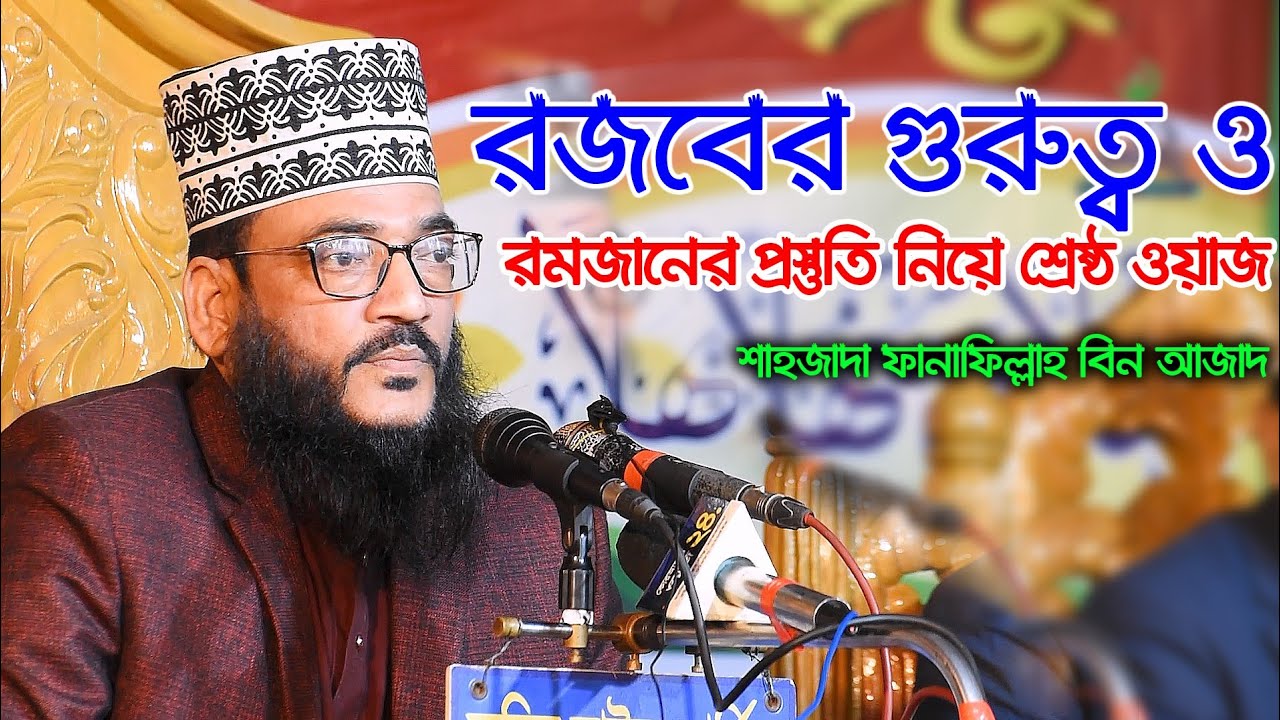 রজব মাসের গুরুত্ব ও রমজানের প্রস্তুতি / শাহজাদা ফানাফিল্লাহ বিন আজাদ / Ctg Islamic Media