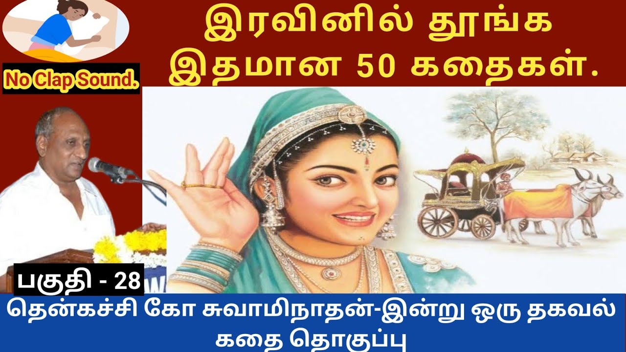 பாதம் நனையாமல் ஆற்றை கடந்த ஞானி ? இதமான thenkachi ko swaminathan speech - 28 | indru oru thagaval