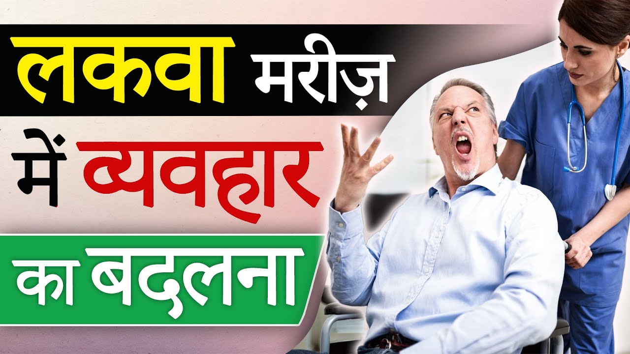 लकवा मरीज़ में व्‍यवहार का बदलना | Paralysis Patient Behavior/Personality Changes | Dr. Puru Dhawan