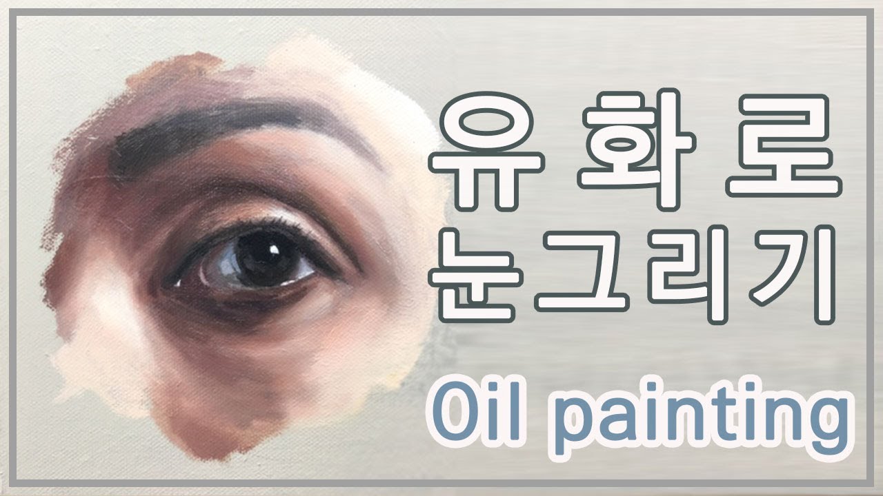 OilPainting | 유화로 인물화 그리기 첫단계, 눈그리기 | 오늘의색