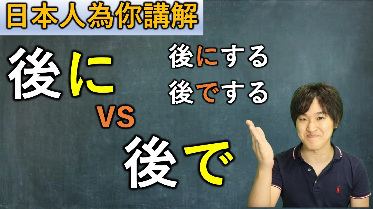 日本人為你講解「後に」和「後で」的微妙區別