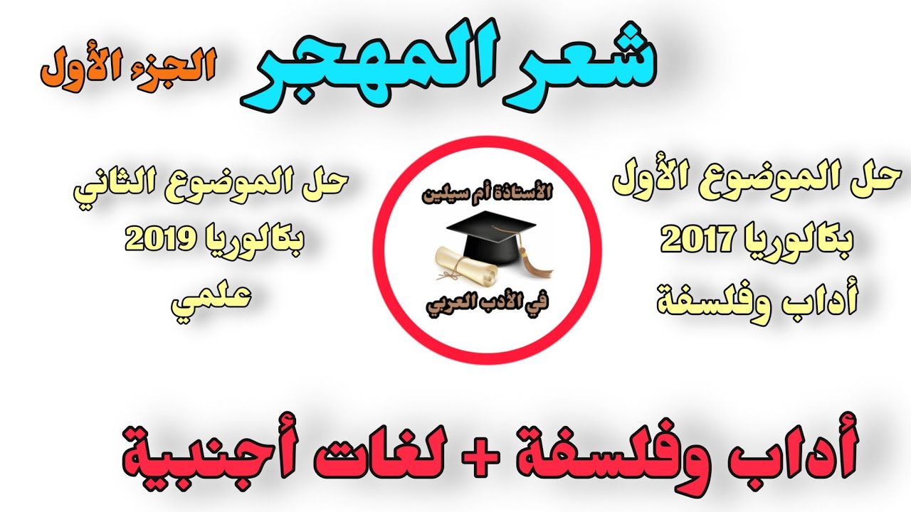 البث المباشر17 شرح منهجية الإجابة في شهادة البكالوريا من خلال حل موضوعين مختلفين شعر المهجر الجزء 1