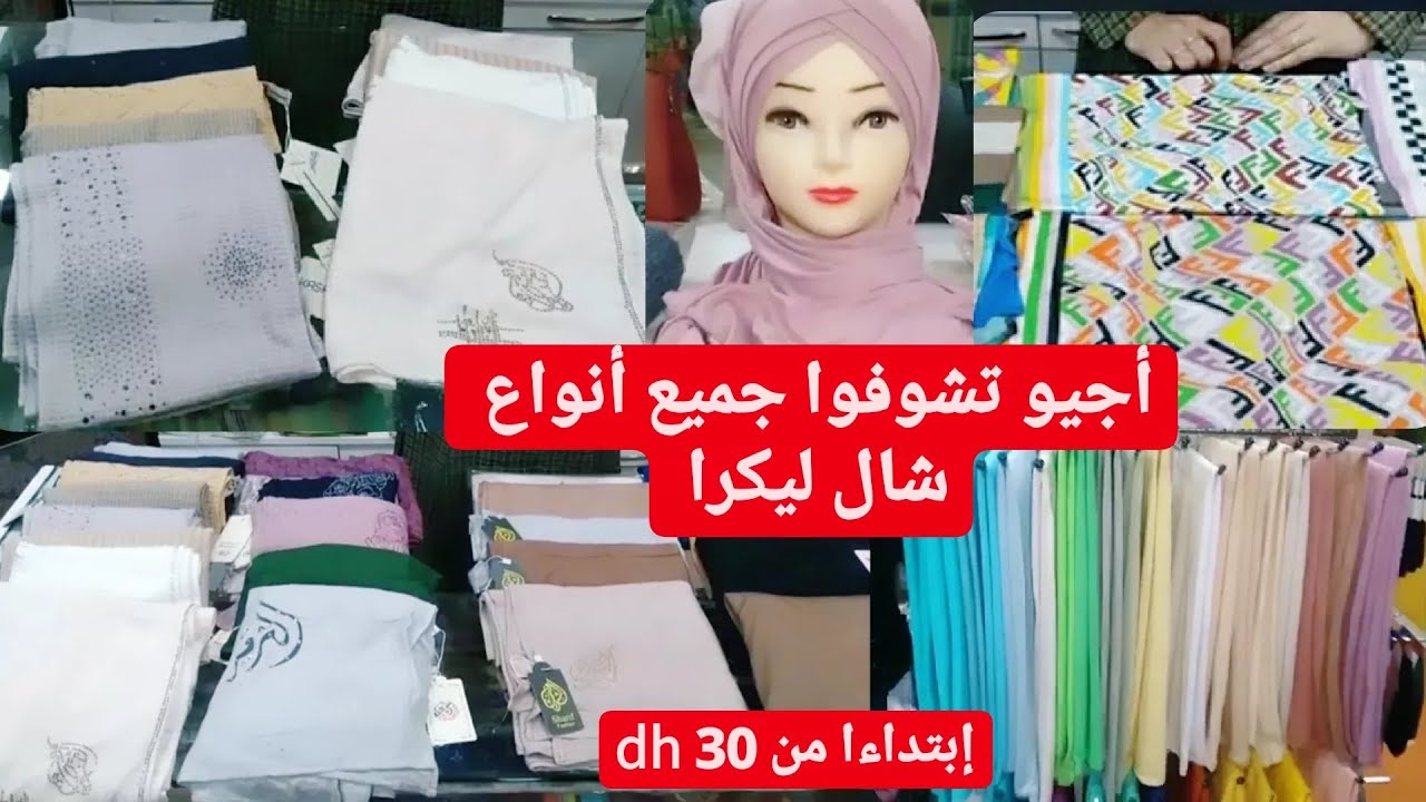 شالات ليكرا رائعة🧕🏻 أشكال و أنواع #ليكرا #ليكرا_قطن #ليكرا_مزوقة #ليكرا_ليمارك #التاويل_مع_منى