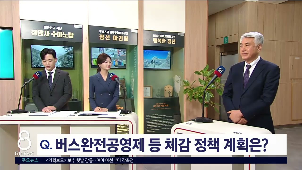 [G1뉴스]최승준 정선군수 