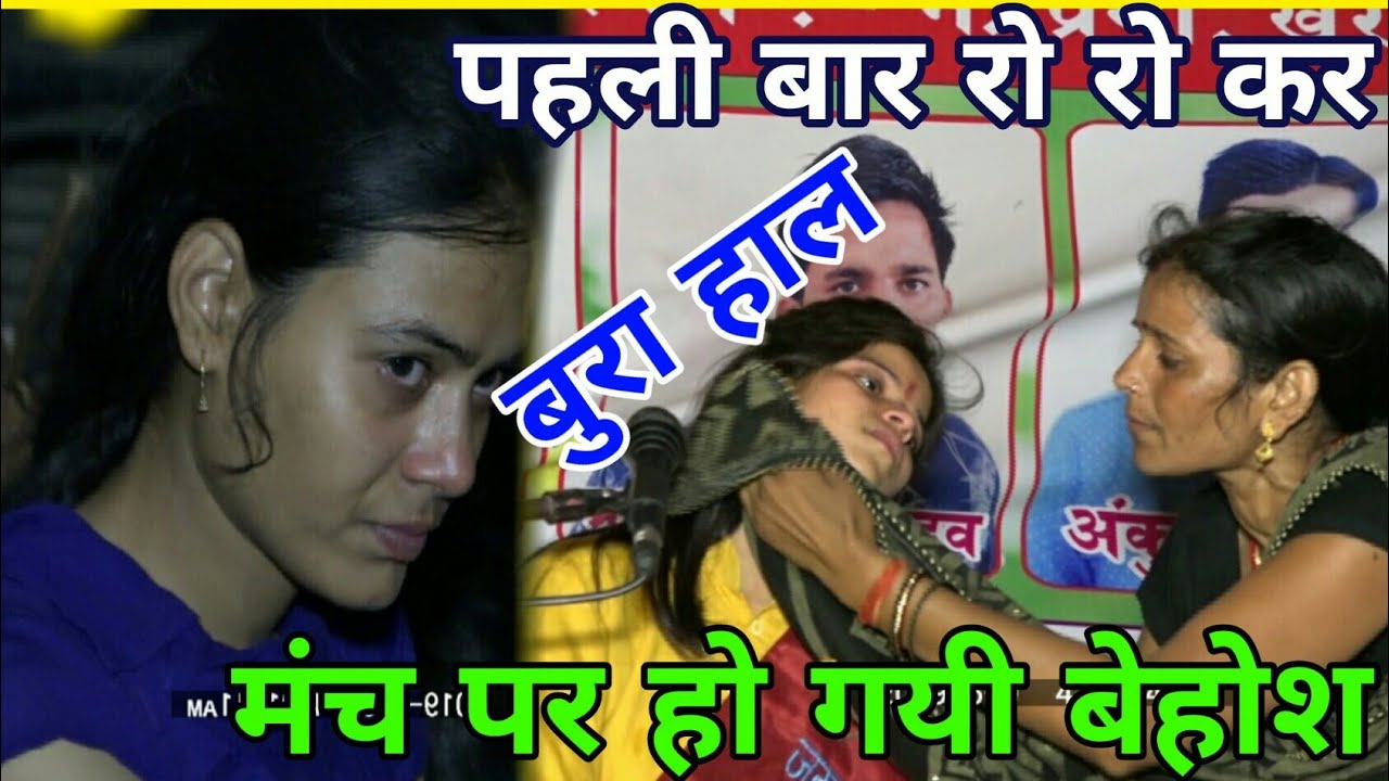 विदाई गीत पर न० प्रेमी की जनता विलख-2 रोई ||शिल्पी शास्त्री रोते-रोते वेहोश हो गयीं वीडियो देखें....