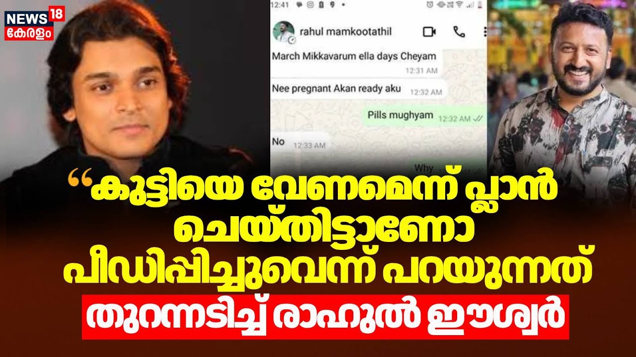 ''കുട്ടിയെ വേണമെന്ന് പ്ലാൻചെയ്തിട്ടാണോ പീഡിപ്പിച്ചുവെന്ന്പറയുന്നത്'':Rahul Easwar|Rahul Mamkootathil