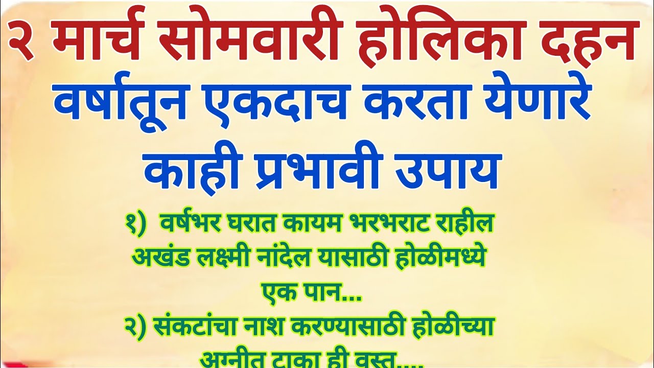 होळीला ,वर्षातून एकदाच करा हे प्रभावी उपाय,वर्षभर घरात धन धान्य समृद्धी राहील,लक्ष्मीचा अखंड वास...