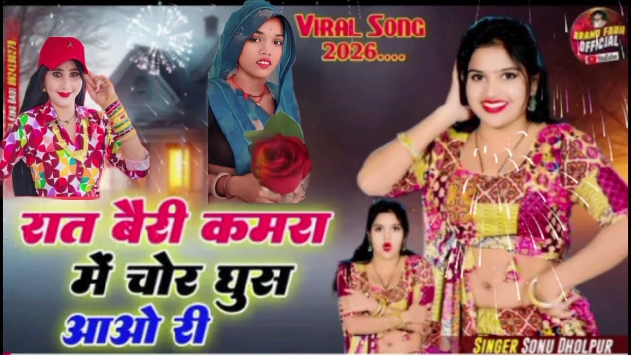रात बैरी कमरा में चोर घुस आओ री 
