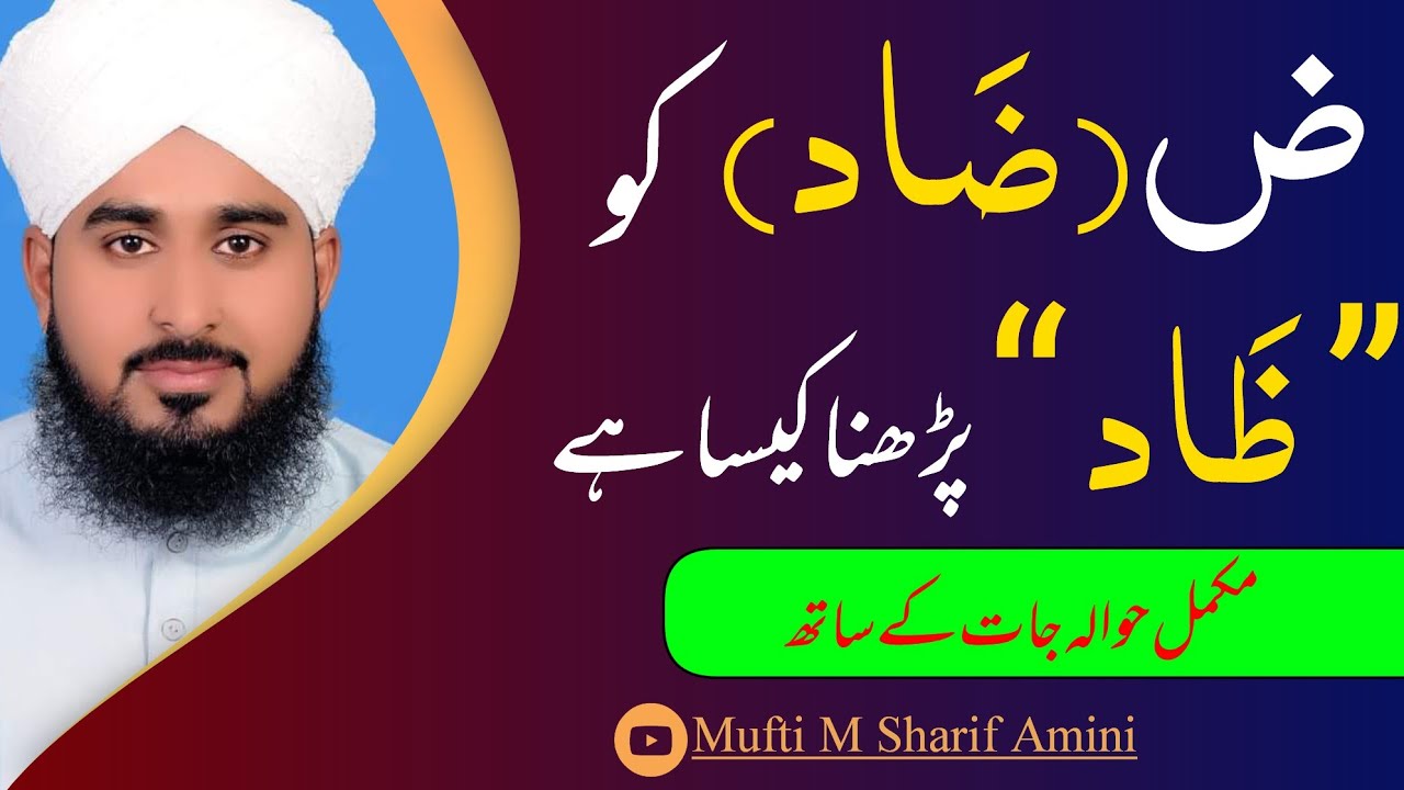 ض ( ضَاد ) کو ظَاد پڑھنا کیسا ہے مکمل حوالہ جات کے ساتھ