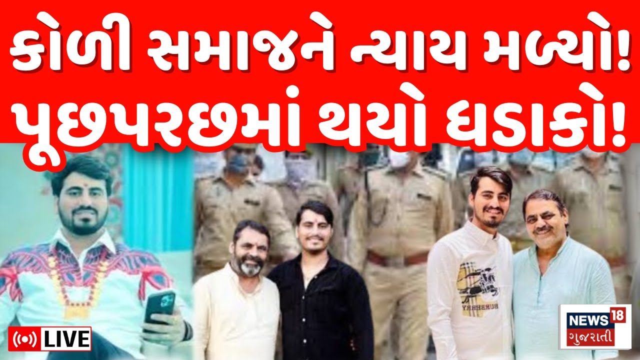 Jayraj Ahir Bagdana Controversy LIVE | કોળી સમાજને ન્યાય મળ્યો! | Koli samaj | News18 Gujarati