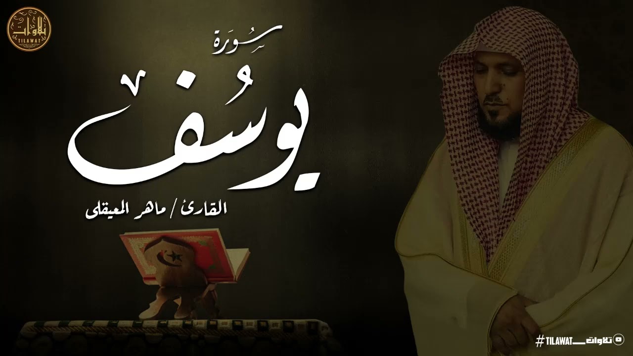 من أروع ما سمعت ... سورة يوسف كاملة بصوت الشيخ ماهر المعيقلي