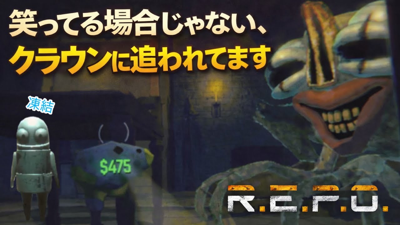 【R.E.P.O.】笑ってる場合じゃない、クラウンに追われてます