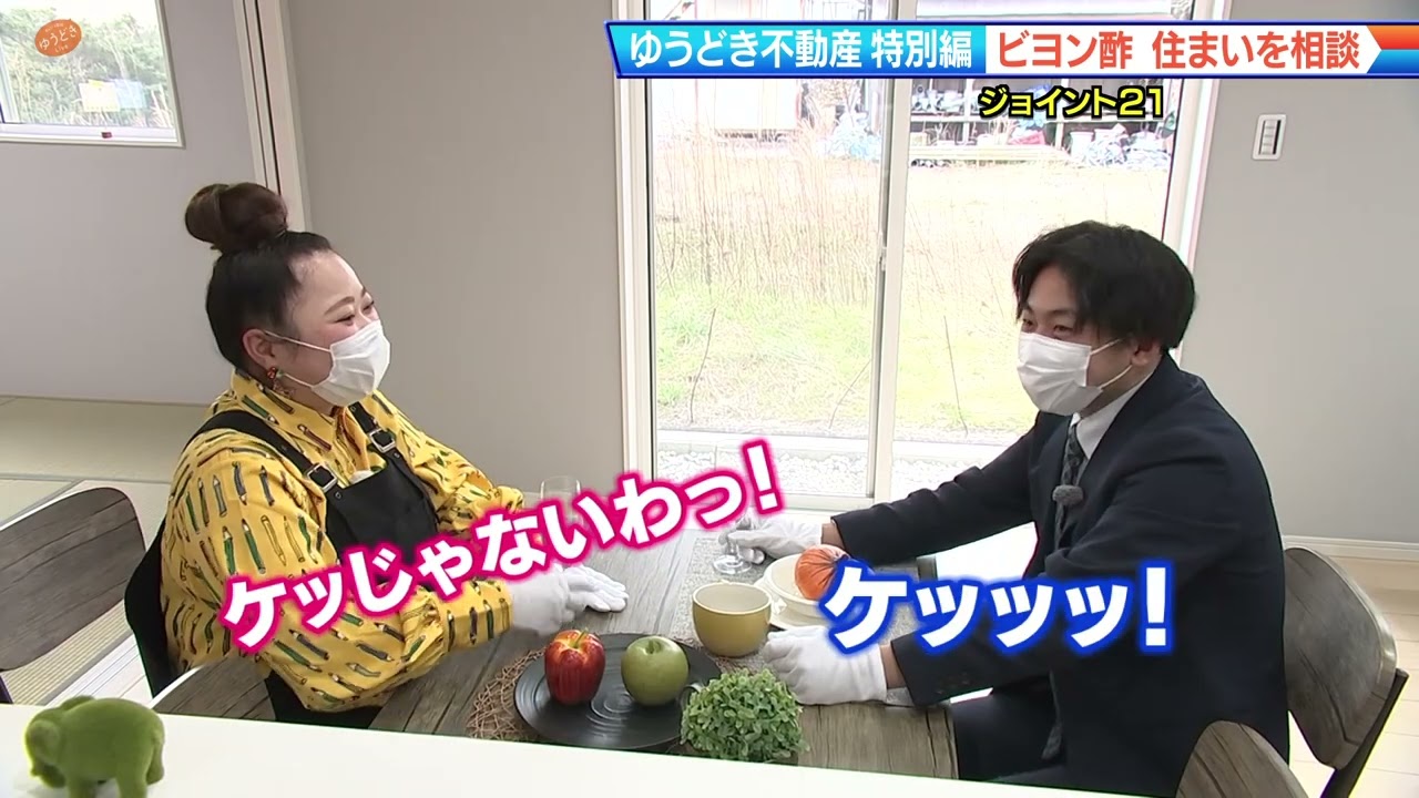 【ゆうどき不動産特別編】ジョイント21 2022.3.17放送
