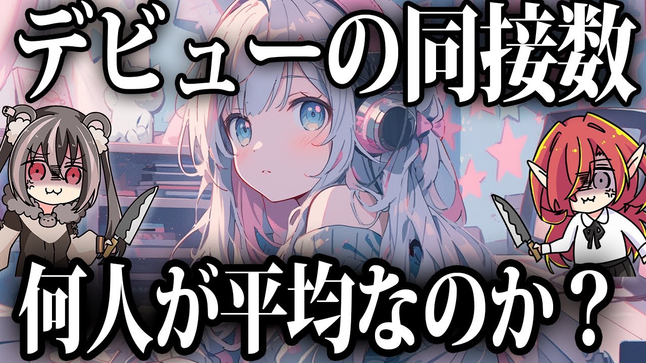 【同接低い！？】Vtuber達の初配信の同接はどれくらいなの？【VTuberクエスト】 