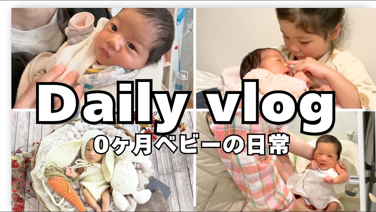 【新生児vlog】0ヶ月ベビーと5歳姉の何気ない日常｜沐浴・ニューボーンフォト・初めての保育園同行