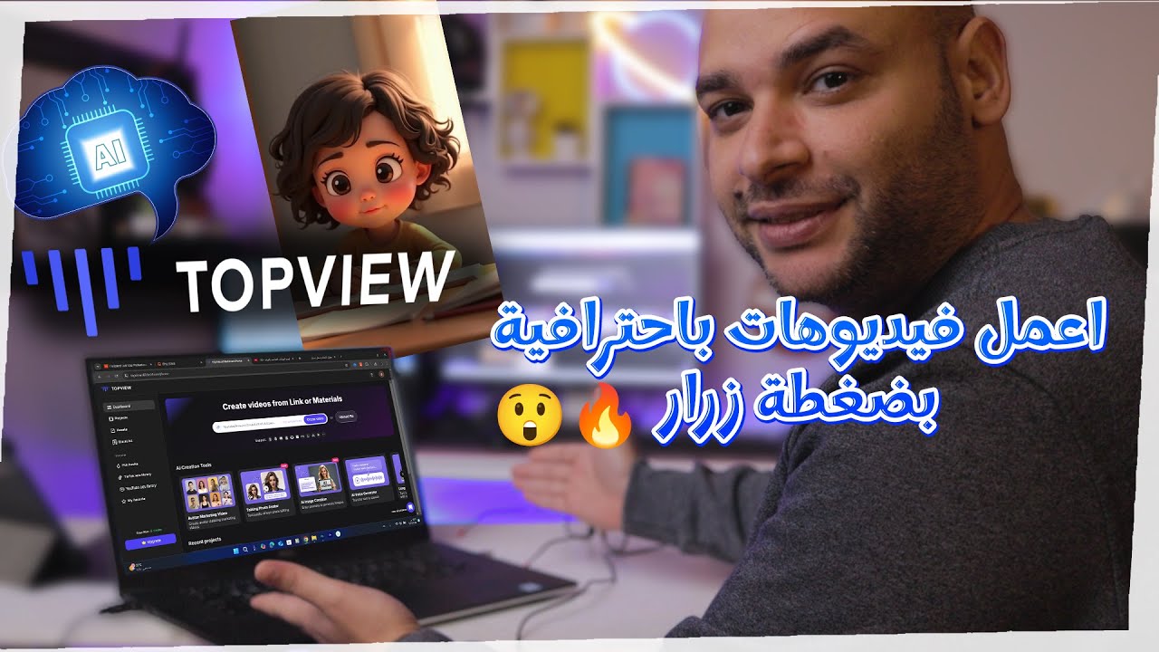 مش هتصدق! 😱 اعمل فيديوهاتك باحترافية من غير مجهود مع TopView.ai 🎬