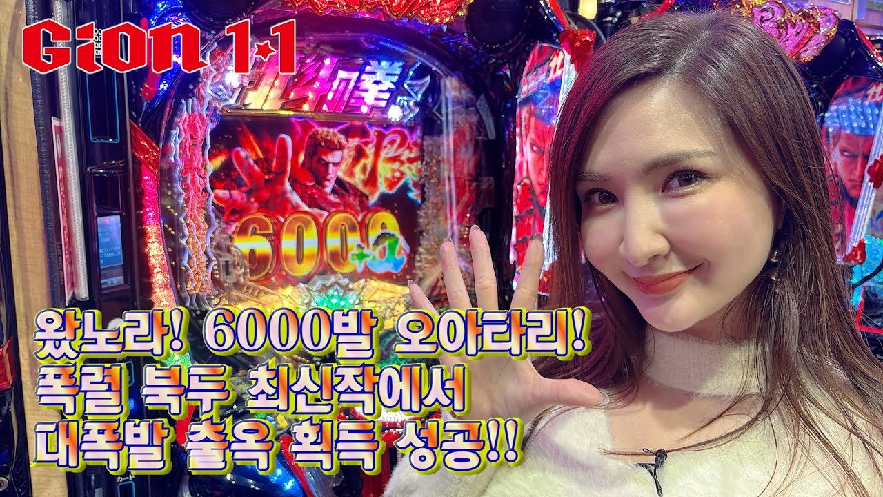 왔노라! 6000발 오아타리! 폭렬 북두 최신작에서 대폭발 출옥 획득 성공!! - GION11