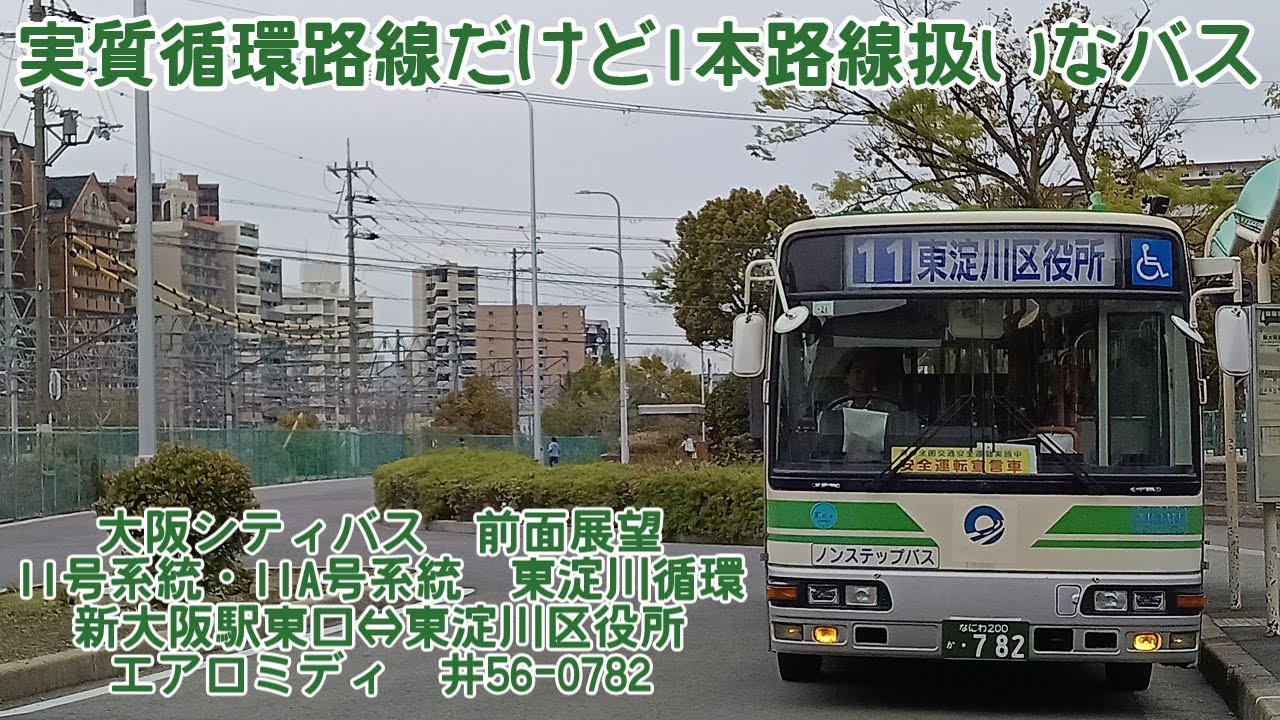 〖東淀川循環バス〗大阪シティバス　11号・11A号　新大阪駅東口→東淀川区役所→新大阪駅東口　エアロミディ(井高野営業所)　【QHD　前面展望】