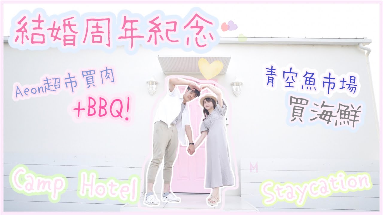 [結婚周年紀念Staycation] 海邊Camp Hotel渡假🌊Aeon超市買肉🥩BBQ! 青空魚市場買海鮮🐟挑戰海鮮大餐🦀 (ft. The Korner)