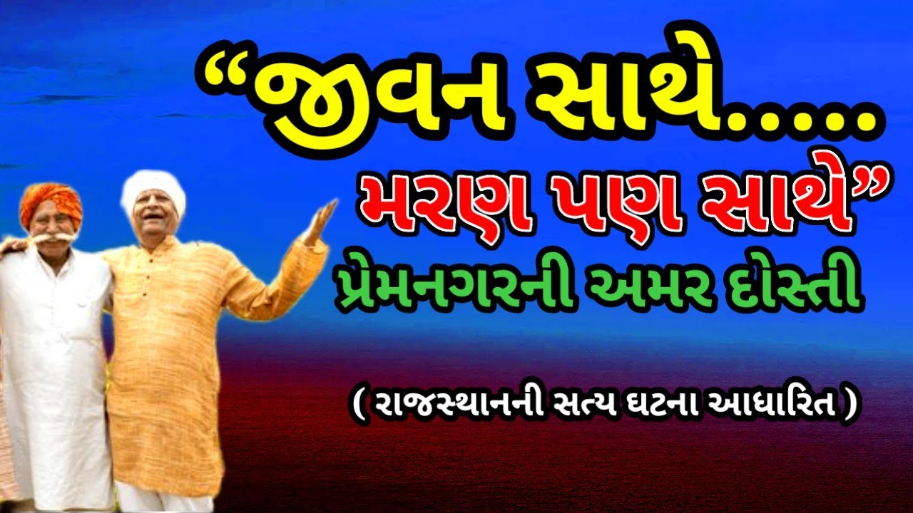 જીવન સાથે… મરણ પણ સાથે | રાજસ્થાનની હૃદય કંપાવી દે તેવી દોસ્તી | emotional story