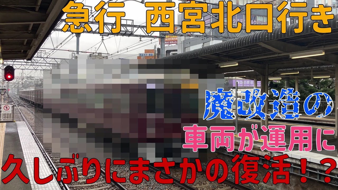 【阪急電車】再登場！！阪急神戸線に久しぶりに復活した急行 西宮北口行き！7000系リニューアルの魔改造編成！ほぼ1000系みたいな顔だち！