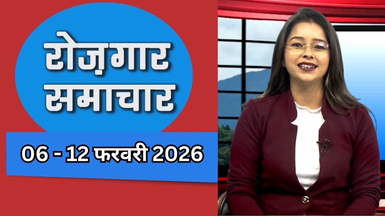 EMPLOYMENT NEWS - February 1st Week || रोज़गार समाचार - रोज़गार के अवसर ||