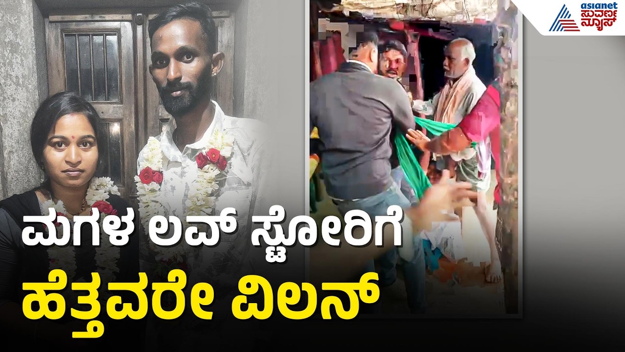 Haveri: ರಿಜಿಸ್ಟರ್ ಮ್ಯಾರೇಜ್ ಆದ ಯುವತಿಯನ್ನು ಹೊತ್ತೊಯ್ದ ಪೋಷಕರು | Love Marriage Issues | Suvarna News