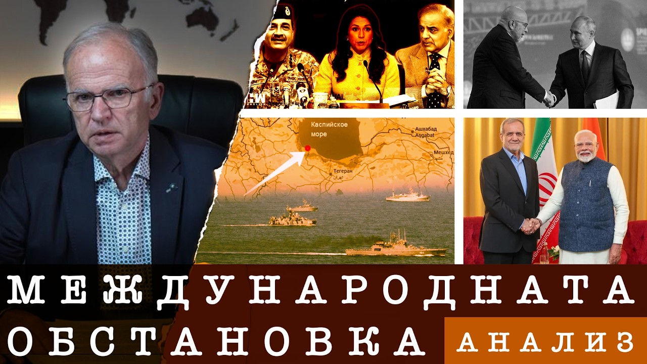 | 25.03.26г | АНАЛИЗ НА МЕЖДУНАРОДНАТА ОБСТАНОВКА