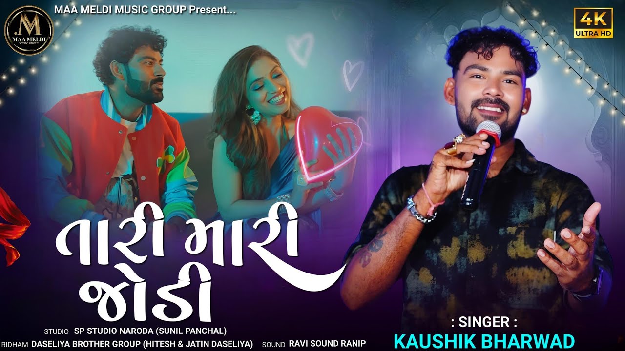 તારી મારી રામ-સિતા જેવી જોડી | Kaushik Bharwad | Insta Trending Song | Live Navaratri 2025