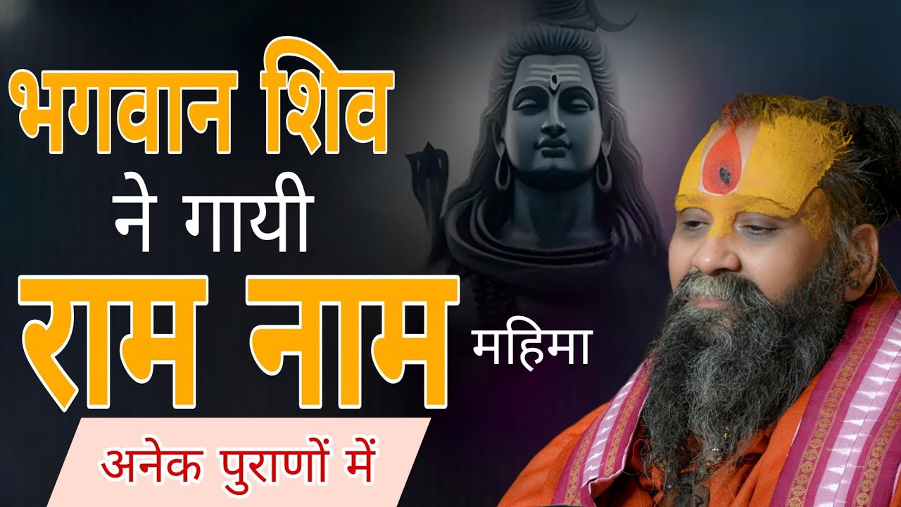 राम नाम महिमा भगवान शिव के द्वारा अनेक पुराणों में वर्णित l Shri Rajendra Das Ji Mahraj ji