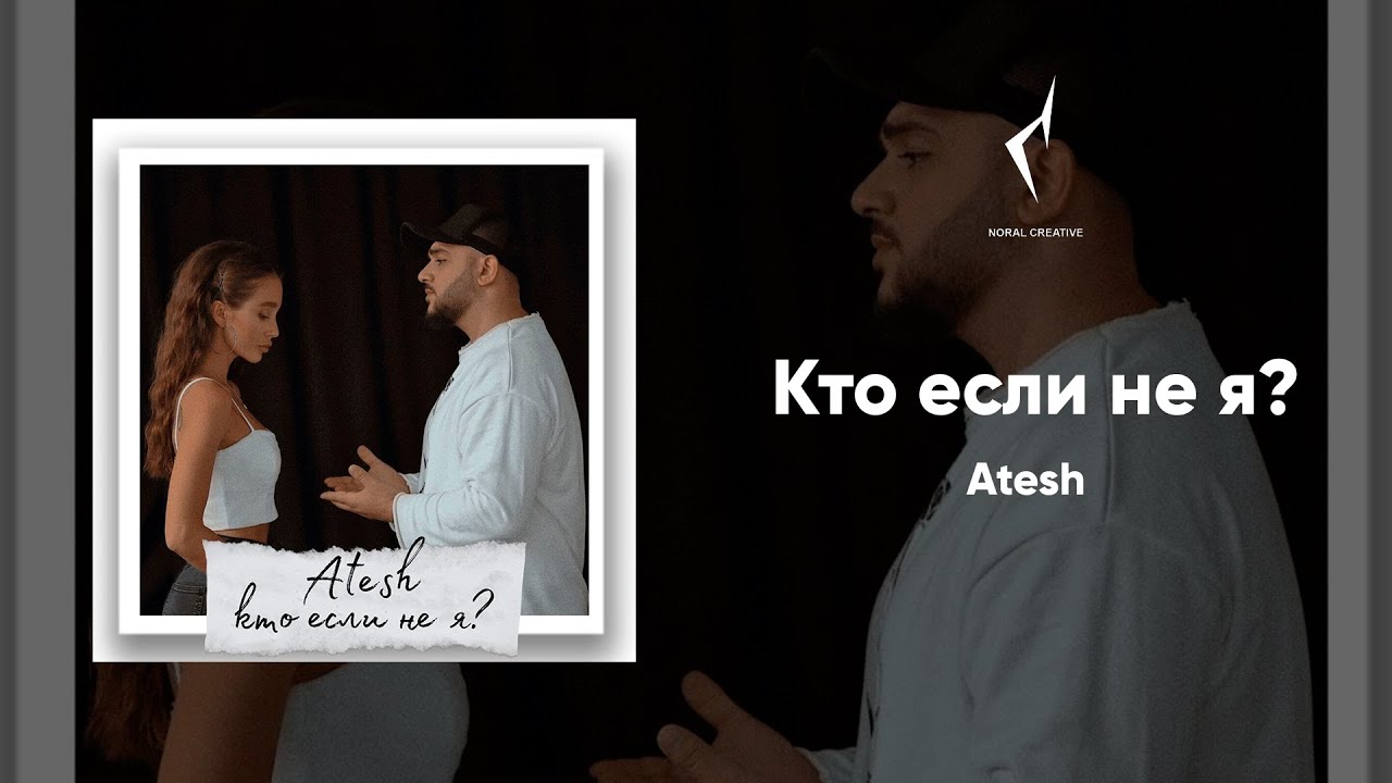 Atesh - кто если не я? 💖