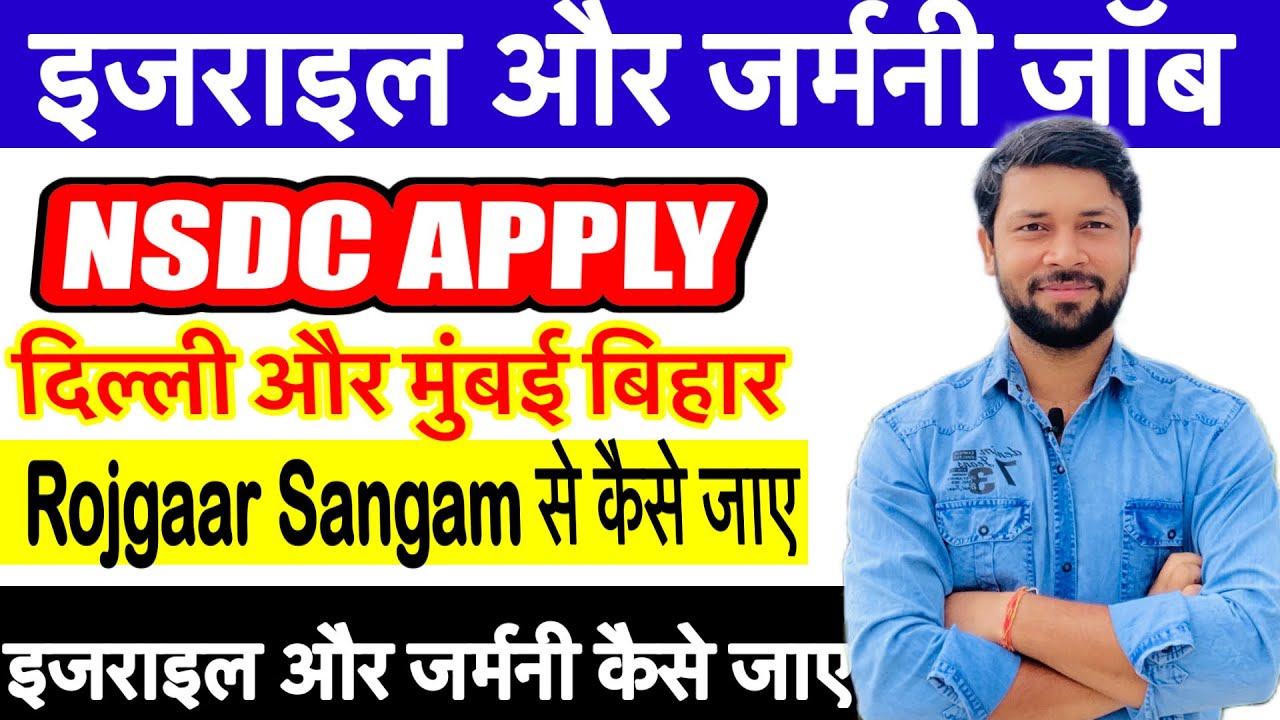 NSDC से Apply करे या Rojgaar Sangam से जाए | Israel 🇮🇱 | Germany 🇩🇪