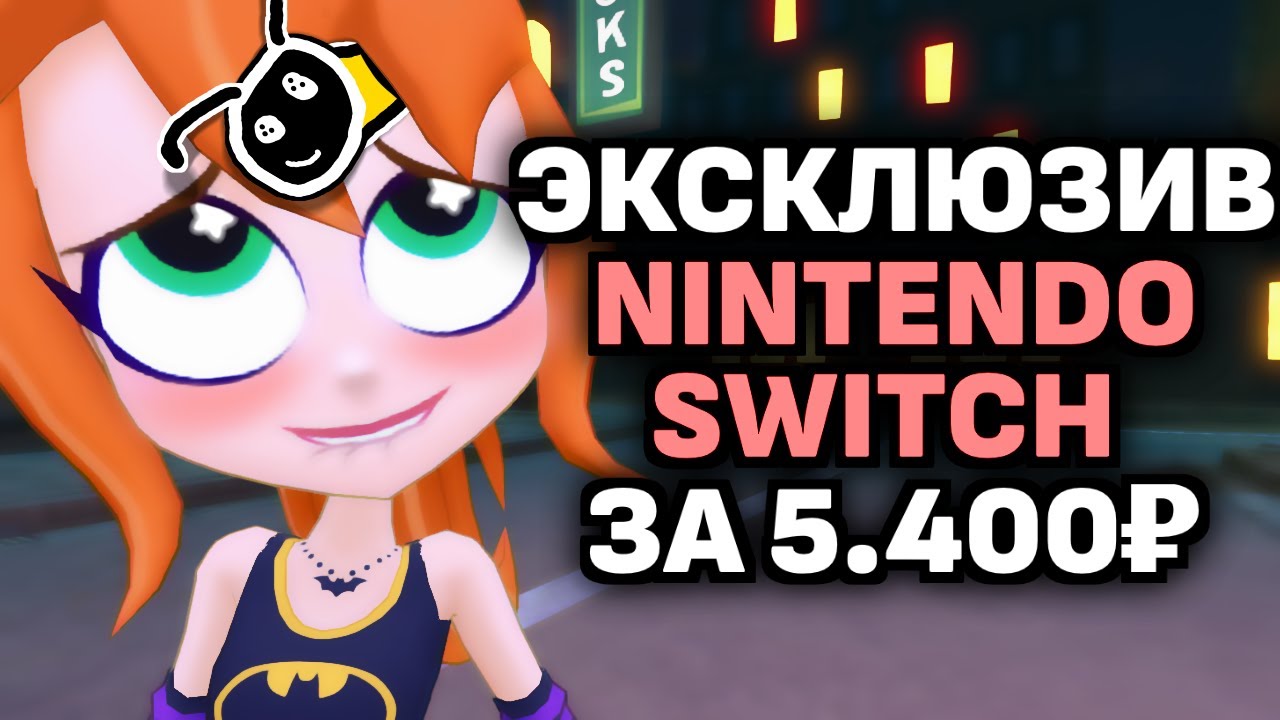 ВОТ ЭТО ЭКСКЛЮЗИВ! (Обзор DC Super Hero Girls: Teen Power на Nintendo Switch)