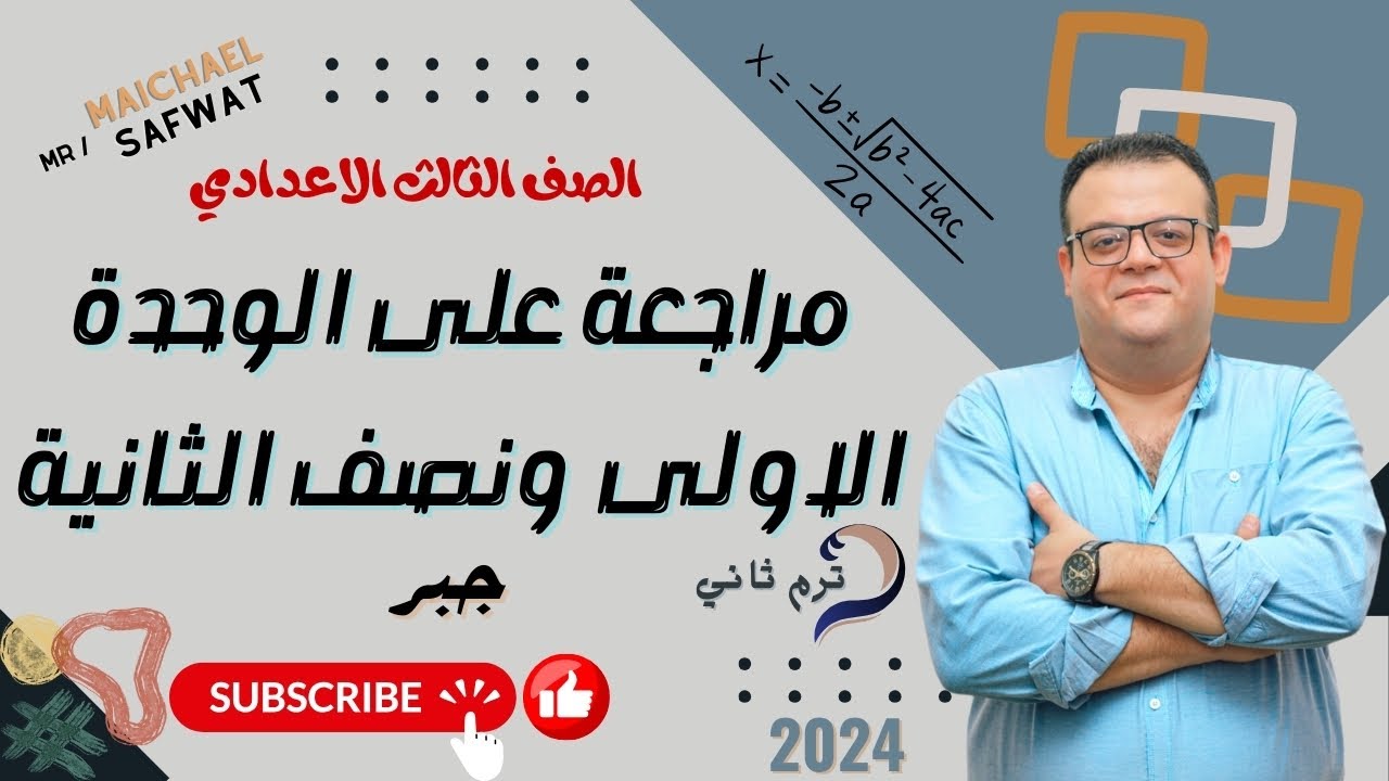مراجعة الوحدة الاولي ونصف الثانية جبر _ الصف الثالث الاعدادي _ ترم ثاني 2024#مراجعة