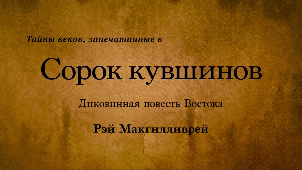 Рэй Макгилливрей - Сорок кувшинов