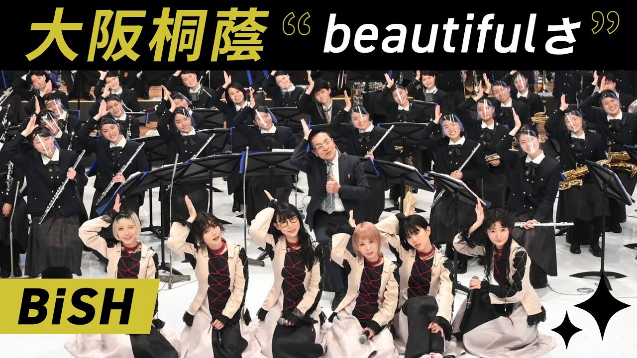 beautifulさ / BiSH【大阪桐蔭吹奏楽】