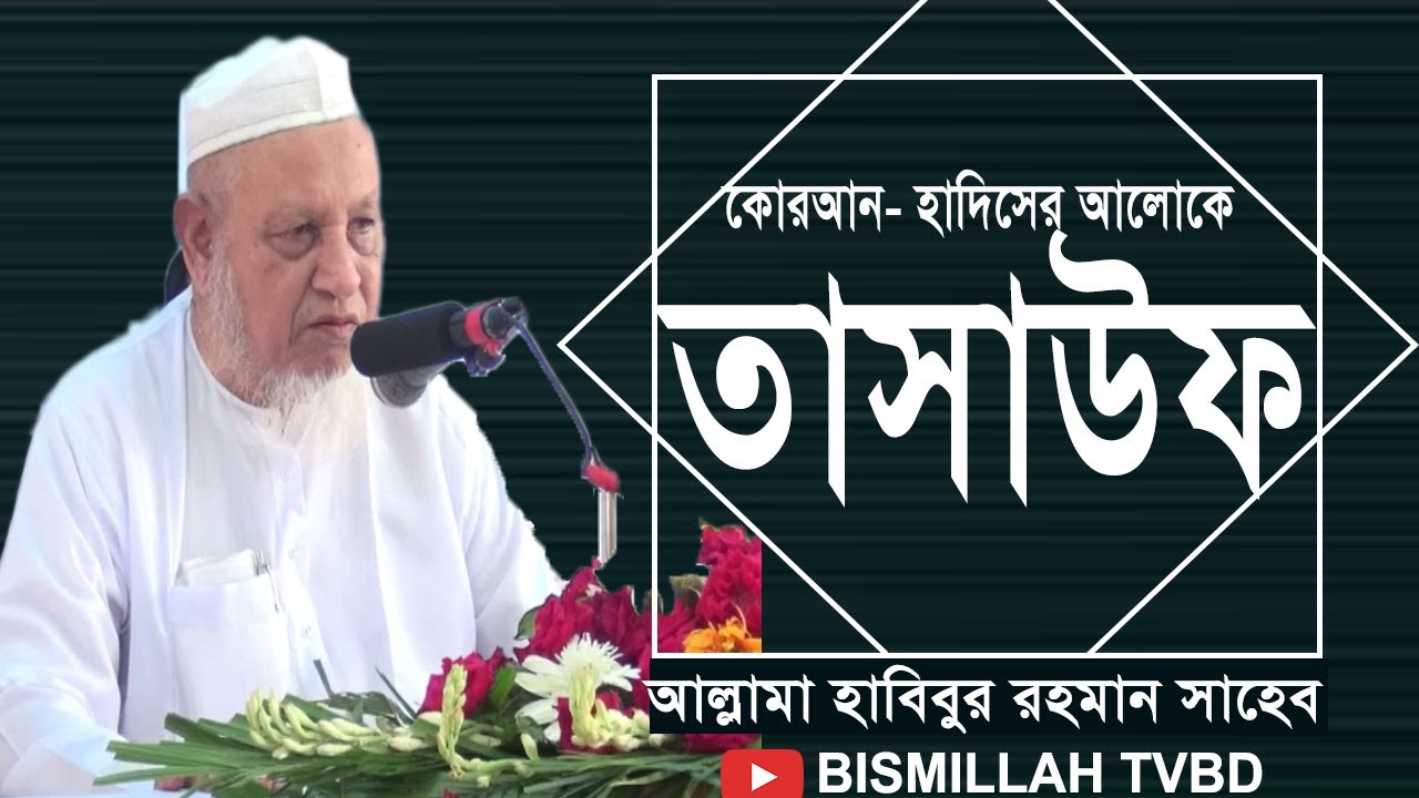 শাইখুল হাদীস আল্লামা হাবিবুর রহমান সাহেব | কোরআন- হাদিসের আলোকে তাসাউফ | Bangla waz 2020