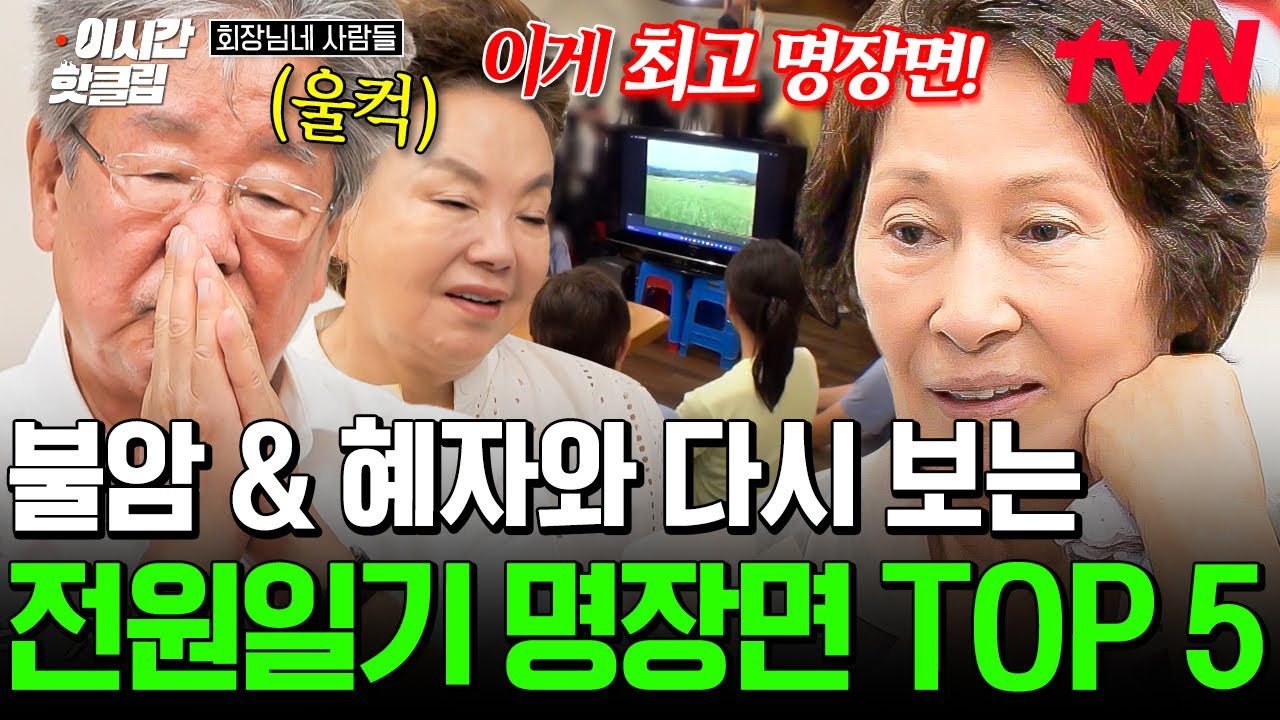 [#회장님네사람들] 전원일기는 촬영이 아니라 삶이었다💧 전원일기 식구들끼리 리허설할 때도 울었다는 명장면 '전화'
