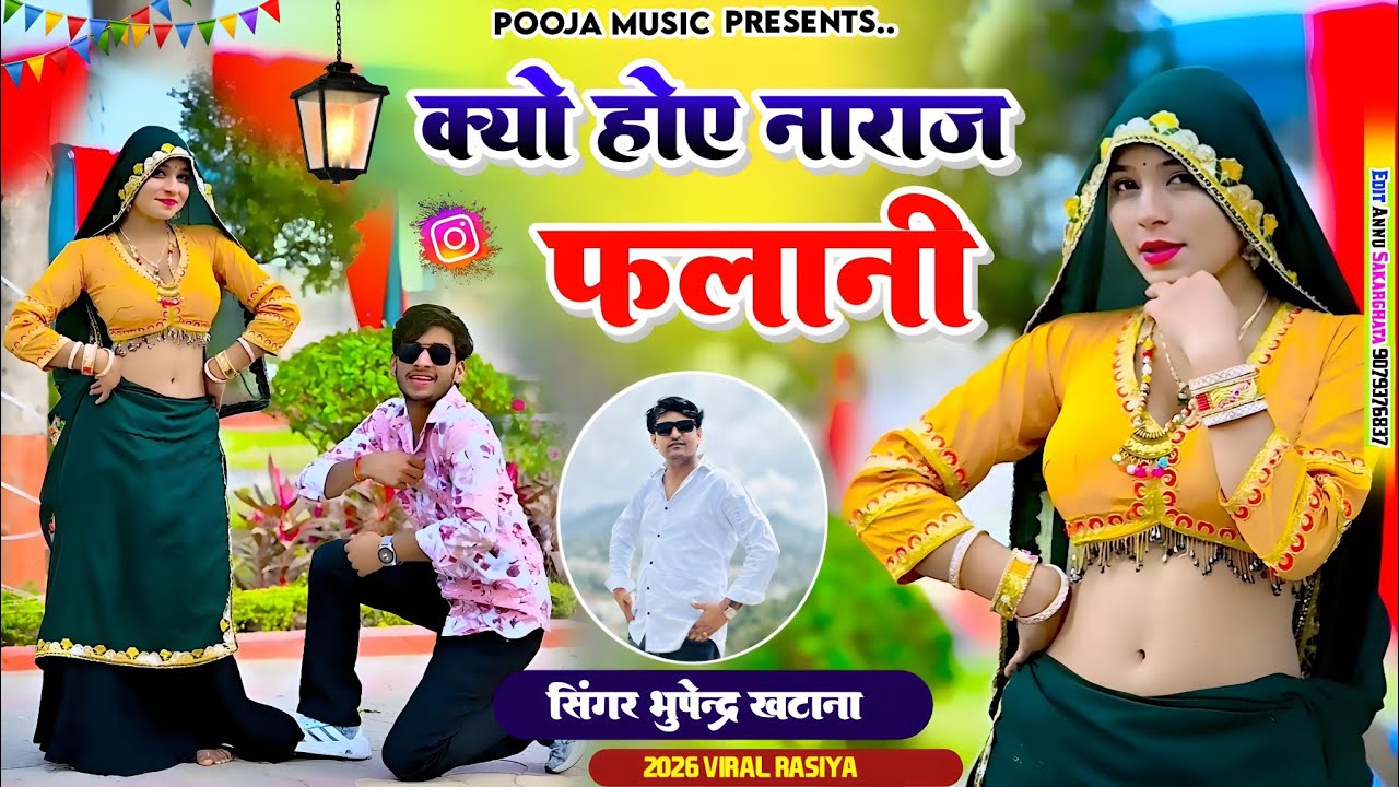 New Viral Rasiya || क्यों होय नाराज फलानी सिंगर - Bhupendra Khatana New Rasiya ||