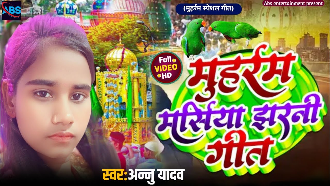 #Video ~ मुहर्रम मरसिया झरनी गीत | muharram marsiya jharni geet #annu_yadav ka muharram song
